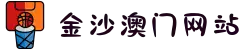 金沙澳门(中国)唯一官方网站